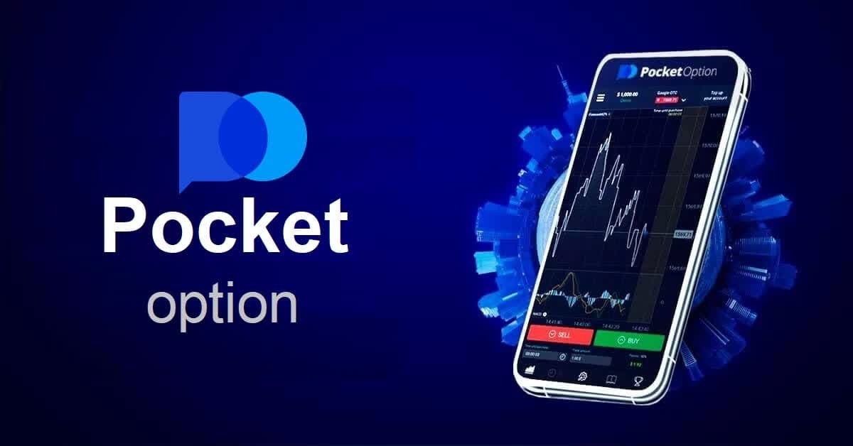 Pocket Option - Платформа для торговли бинарными опционами