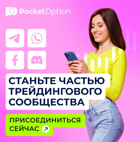 Download App Pocket Option - Ваши возможности в мире инвестиций